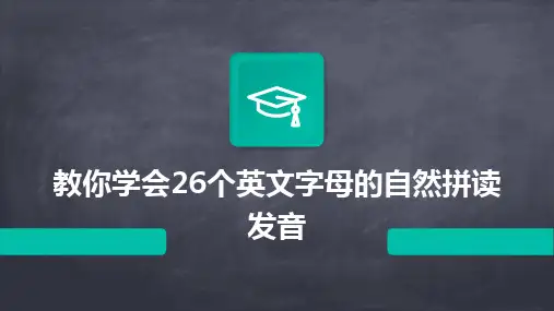 教你学会26个英文字母的自然拼读发音