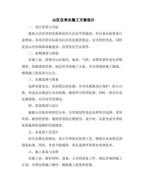 山区自来水施工方案设计