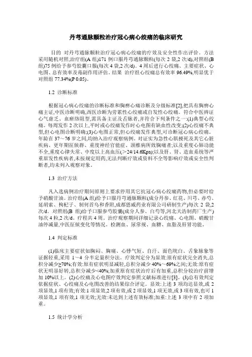 丹芎通脉颗粒治疗冠心病心绞痛的临床研究