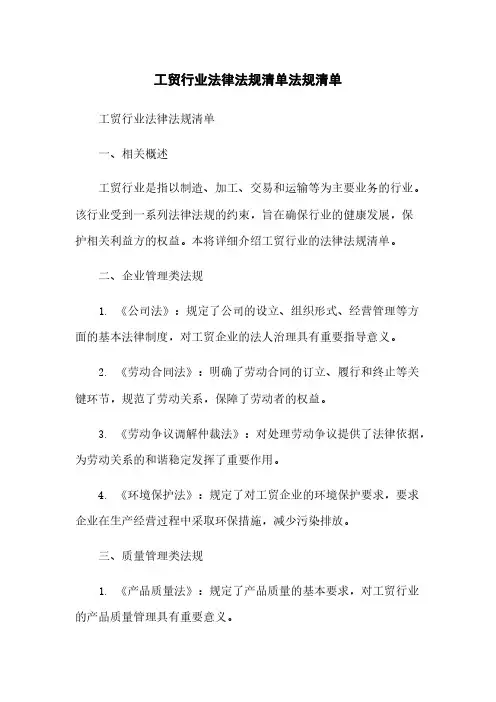 工贸行业法律法规清单法规清单
