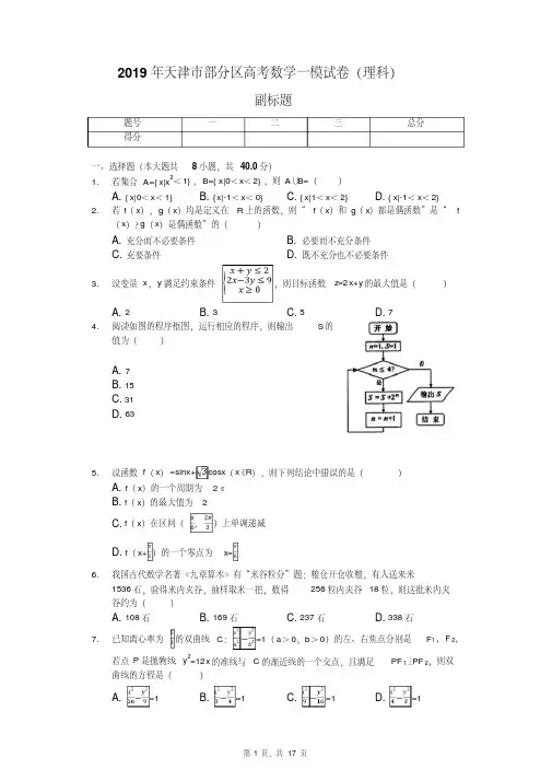 2019年天津市部分区高考数学一模试卷（理科）