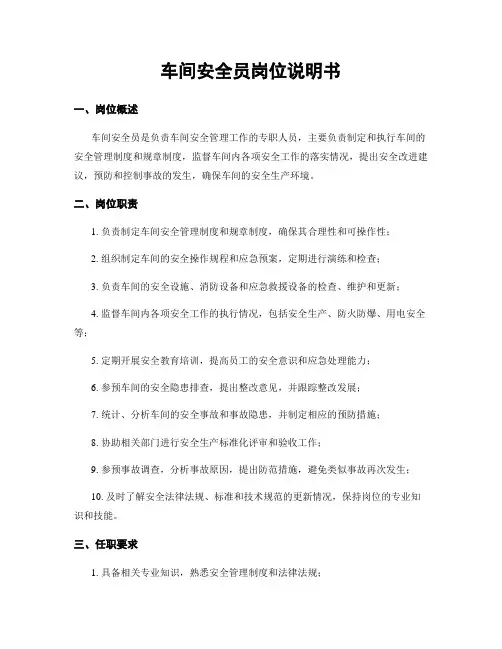 车间安全员岗位说明书