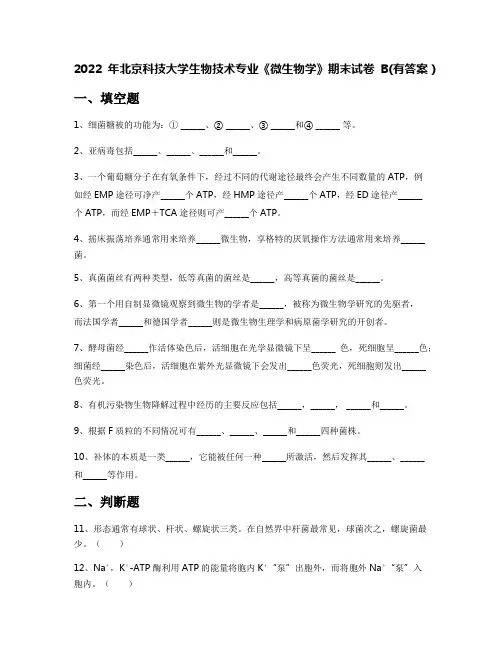 2022年北京科技大学生物技术专业《微生物学》期末试卷B(有答案)