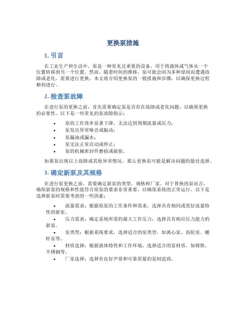 更换泵措施