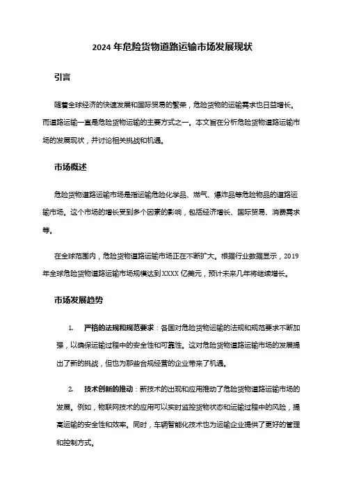 2024年危险货物道路运输市场发展现状