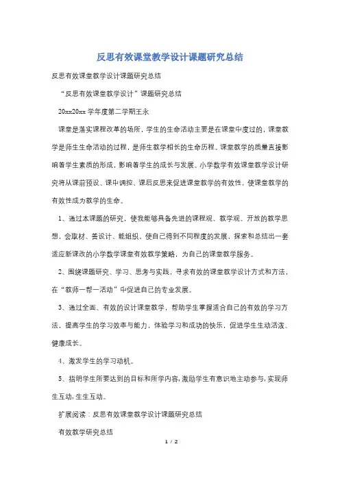 反思有效课堂教学设计课题研究总结