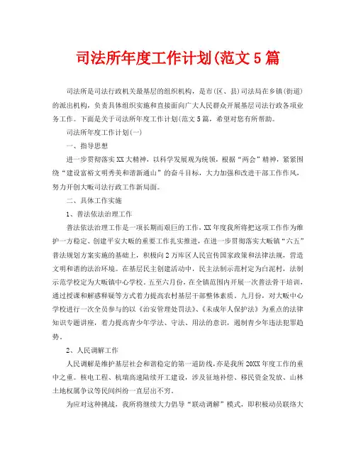 司法所年度工作计划(范文5篇