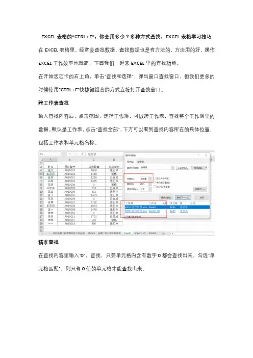 EXCEL表格的“CTRL+F”,你会用多少？多种方式查找,EXCEL表格学习技巧