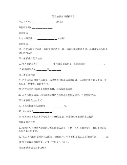 婚宴拍摄合同模板简单