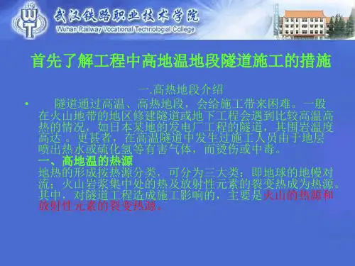 高地温地质地段隧道开挖施工方案