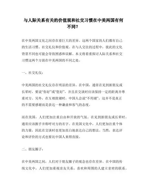 与人际关系有关的价值观和社交习惯在中美两国有何不同？