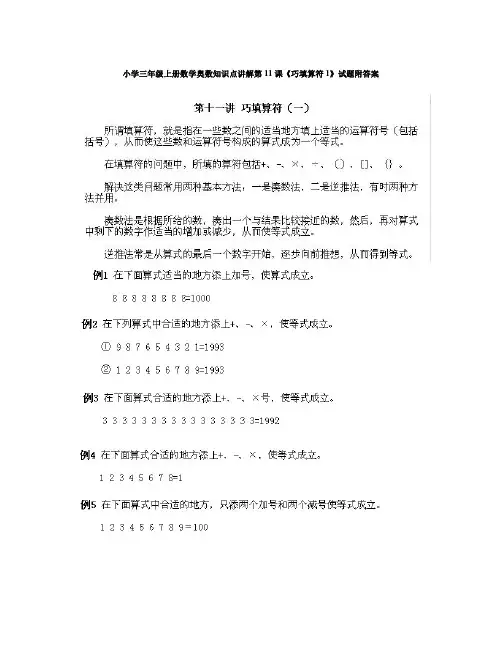 数学知识点小学三年级上册数学奥数知识点讲解第11课《巧填算符1》试题附答案-总结