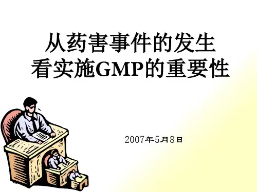 从药害事件看GMP重要性
