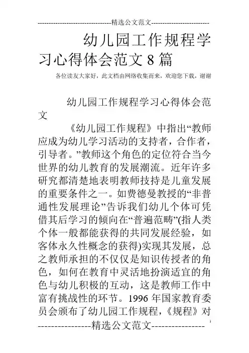 幼儿园工作规程学习心得体会范文8篇 