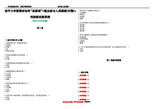 南开大学智慧树知到“选修课”《微生物与人类健康(尔雅)》网课测试题答案卷1