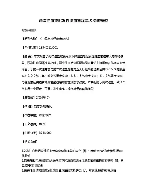 两次注血致迟发性脑血管痉挛犬动物模型