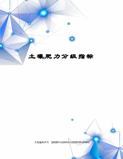 土壤肥力分级指标