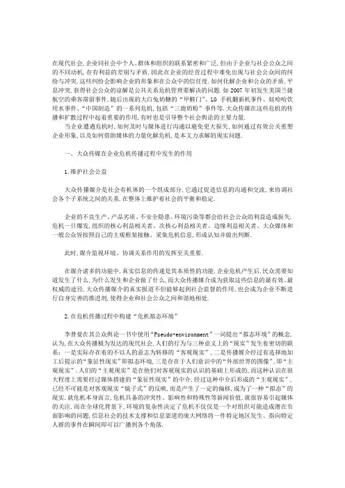 企业遭遇危机时的媒体公关策略