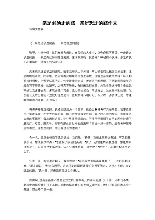 一条是必须走的路一条是想走的路作文
