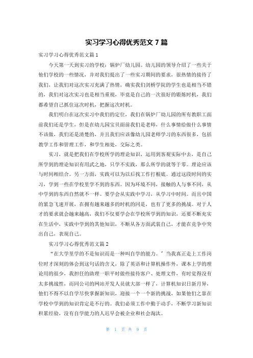 实习学习心得优秀范文7篇