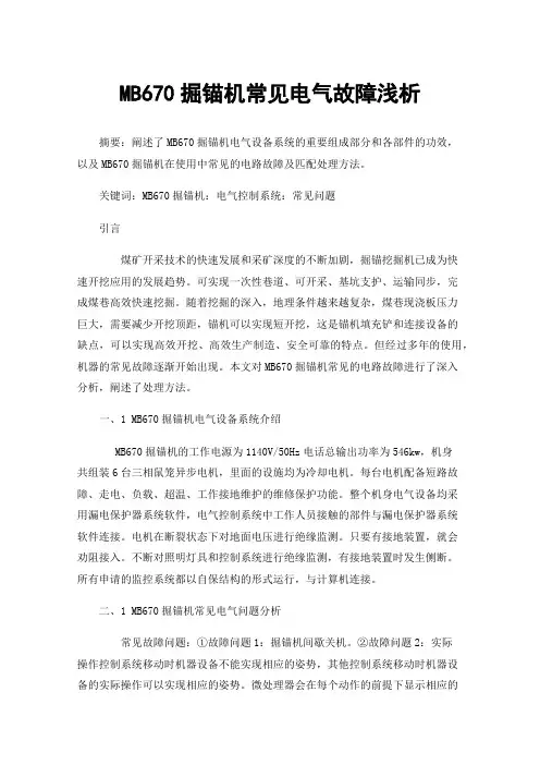 MB670掘锚机常见电气故障浅析