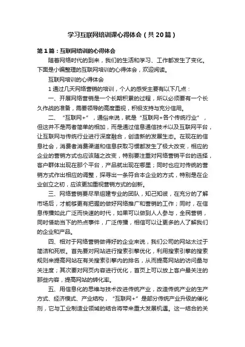 学习互联网培训课心得体会（共20篇）