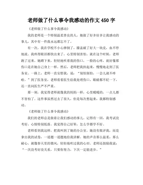 老师做了什么事令我感动的作文450字