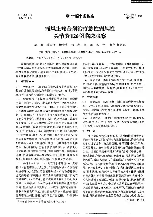 痛风止痛合剂治疗急性痛风性关节炎126例临床观察