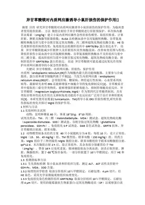 异甘草酸镁对内质网应激诱导小鼠肝损伤的保护作用[]