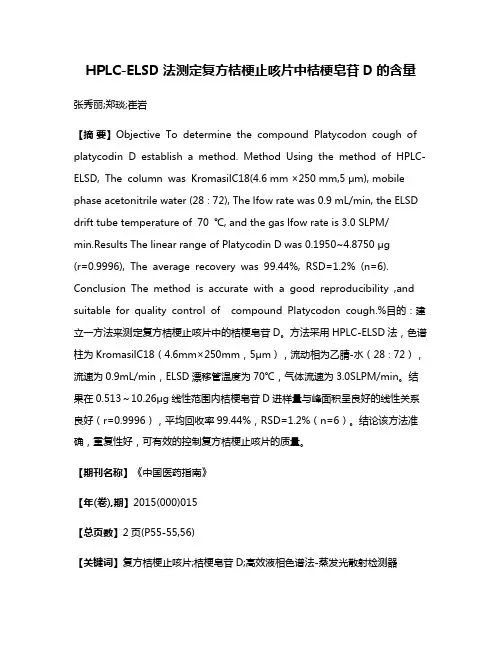 HPLC-ELSD法测定复方桔梗止咳片中桔梗皂苷D的含量