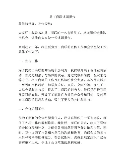 县工商联述职报告