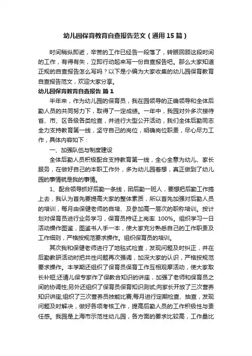 幼儿园保育教育自查报告范文（通用15篇）