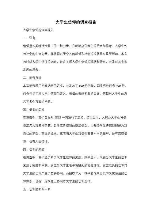 大学生信仰的调查报告