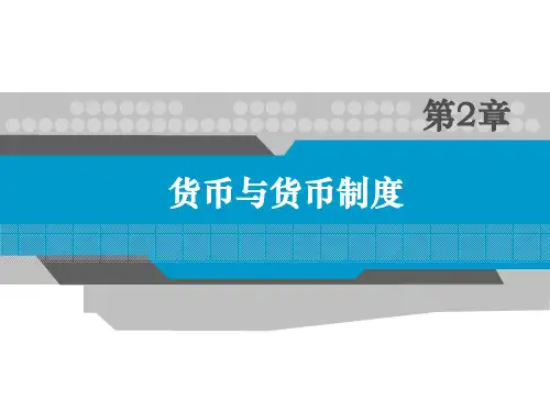 货币金融学第二章 货币与货币制度