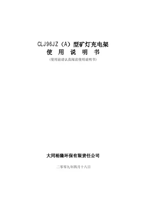 CLJ96JZ（A）型矿灯充电架使用说明书