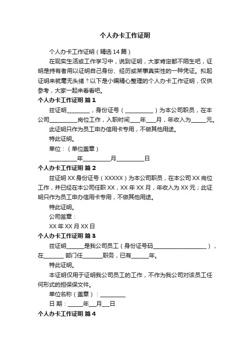 个人办卡工作证明（精选14篇）