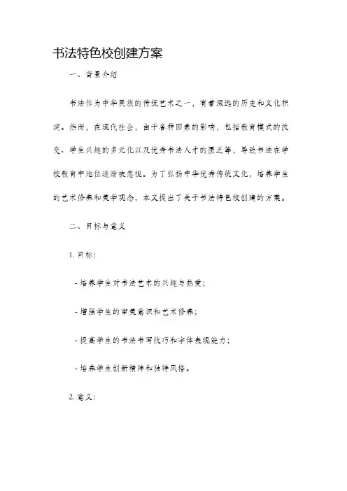 书法特色校创建方案