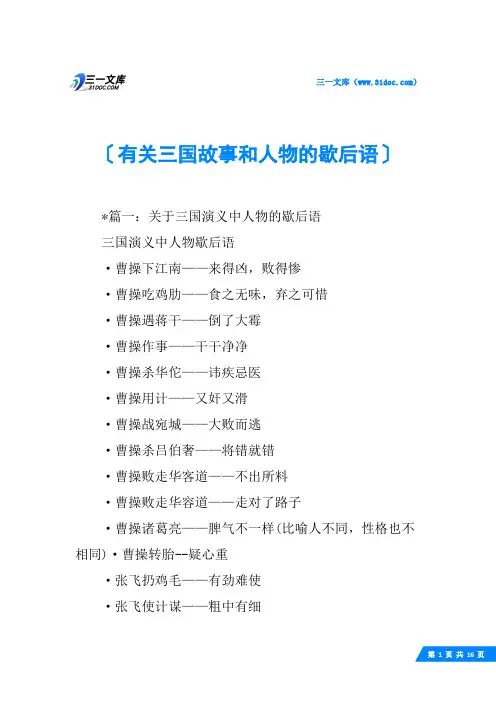 有关三国故事和人物的歇后语