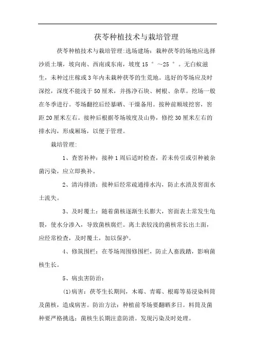茯苓种植技术与栽培管理