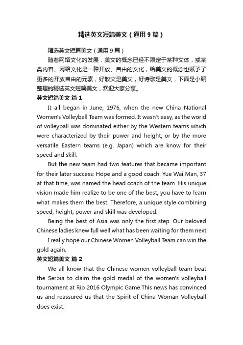 精选英文短篇美文（通用9篇）