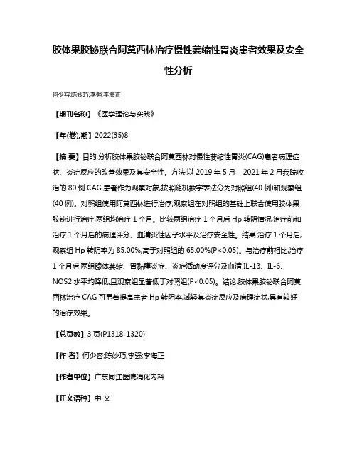 胶体果胶铋联合阿莫西林治疗慢性萎缩性胃炎患者效果及安全性分析