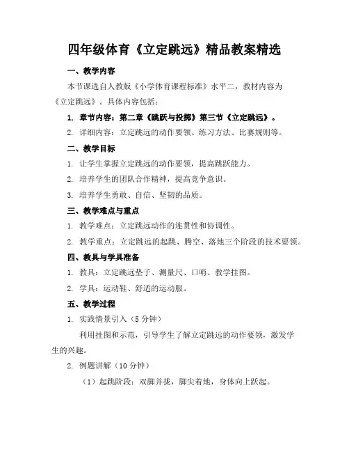 四年级体育《立定跳远》精品教案精选