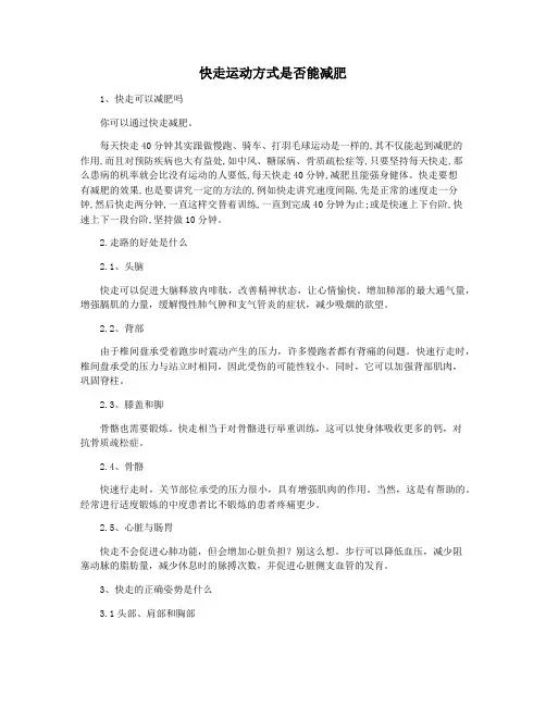 快走运动方式是否能减肥
