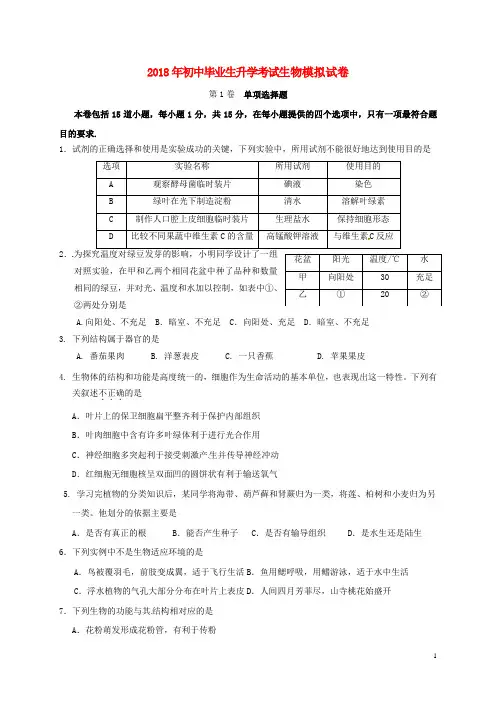 2018届生物第一次中考模拟试题(30分卷,含答案)