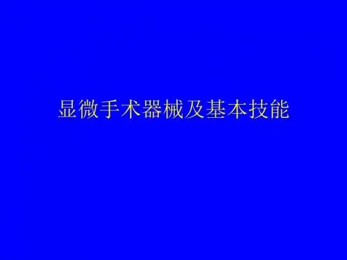 显微手术器械及基本技能