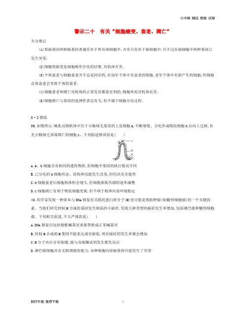 【新】2019版高考生物一轮复习第二篇失分警示100练专题二十有关“细胞癌变、衰老、凋亡”