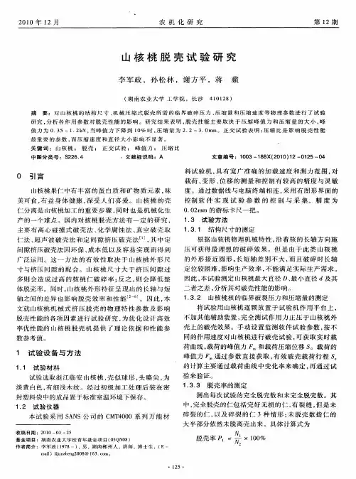 山核桃脱壳试验研究