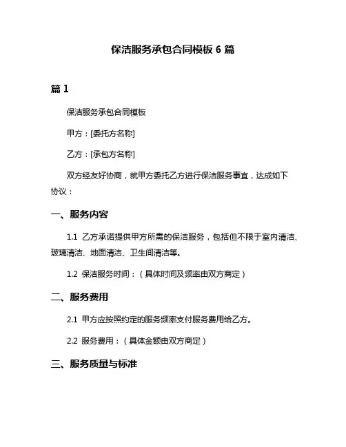 保洁服务承包合同模板6篇