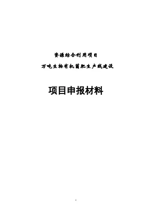万吨生物有机菌肥生产线建设项目可行性研究报告