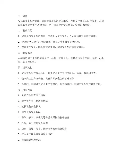 安全生产日周月排查制度